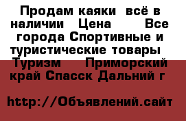 Продам каяки, всё в наличии › Цена ­ 1 - Все города Спортивные и туристические товары » Туризм   . Приморский край,Спасск-Дальний г.